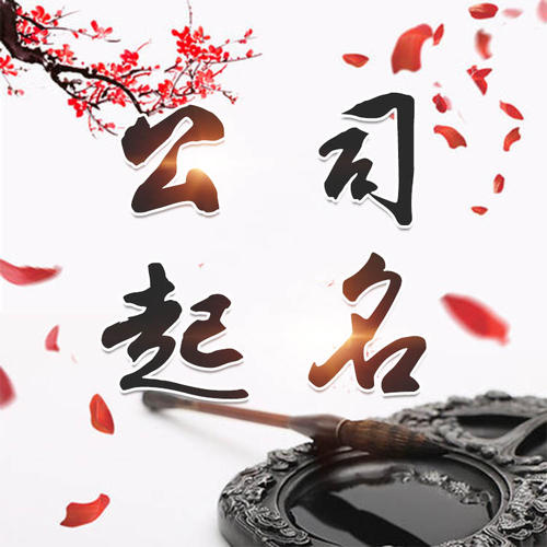 清水公司起名_找田馥连起名