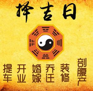 清水择吉日