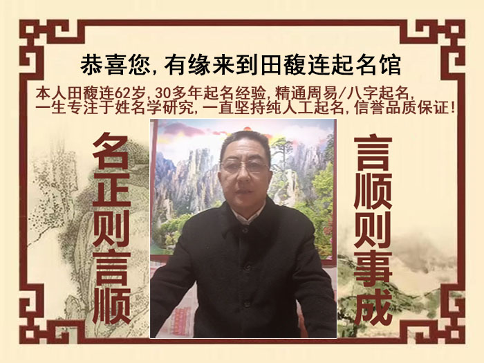 清水尚名轩田馥连起名