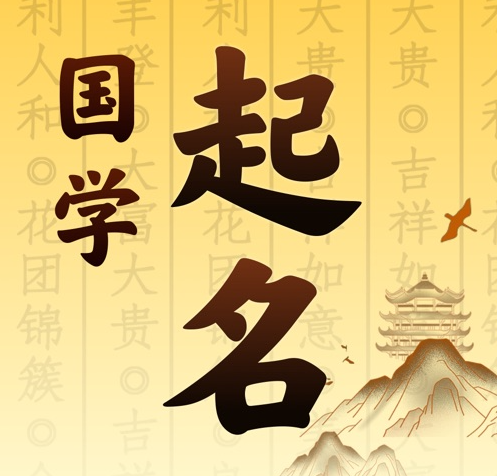 清水国学起名 人工起名一对一