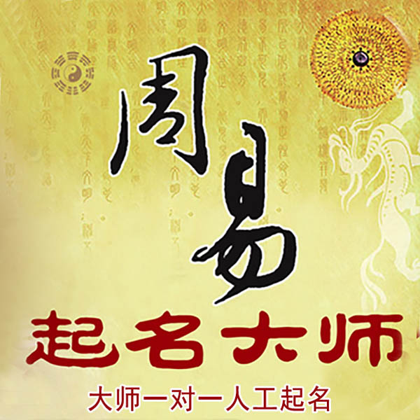 清水起名大师 清水大师起名 找田大师 41年起名经验